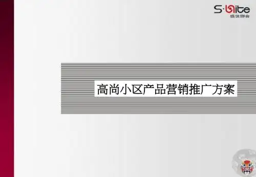 高尚小区产品营销推广方案ppt版-26p