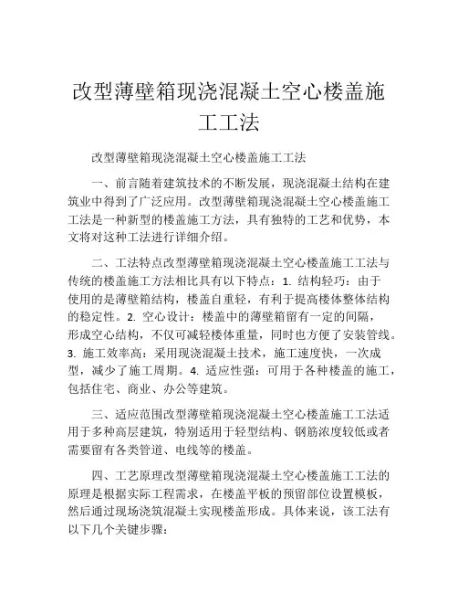 改型薄壁箱现浇混凝土空心楼盖施工工法