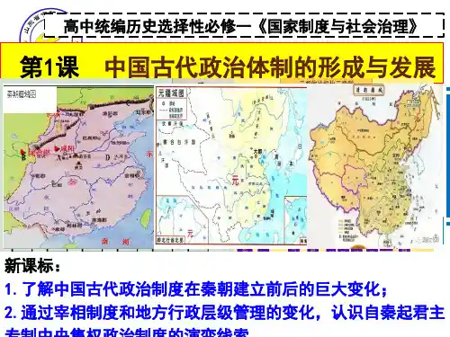中国古代政治体制的形成与发展