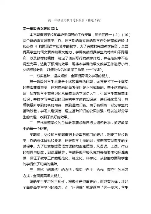 高一年级语文教师述职报告（精选5篇）