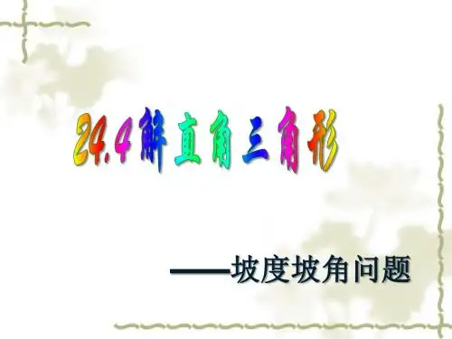 解直角三角形----坡度、坡角问题