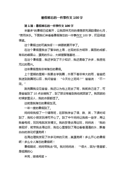 暑假难忘的一件事作文100字