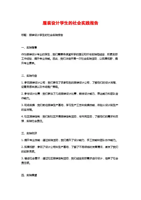服装设计学生的社会实践报告
