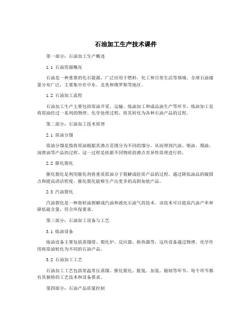 石油加工生产技术课件