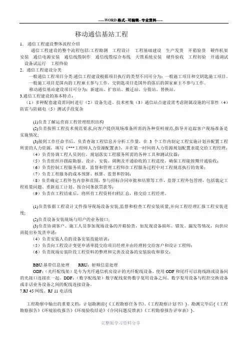 移动通信基站工程