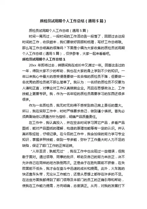 质检员试用期个人工作总结（通用5篇）