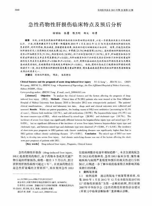 急性药物性肝损伤临床特点及预后分析