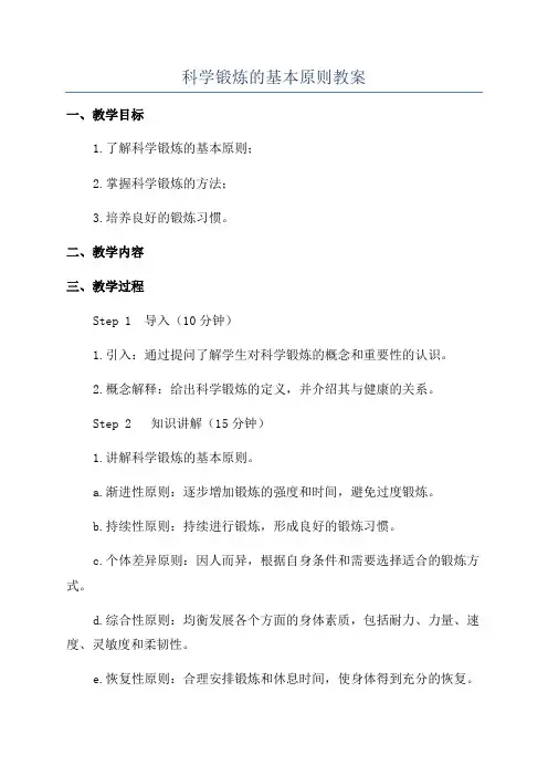 科学锻炼的基本原则教案