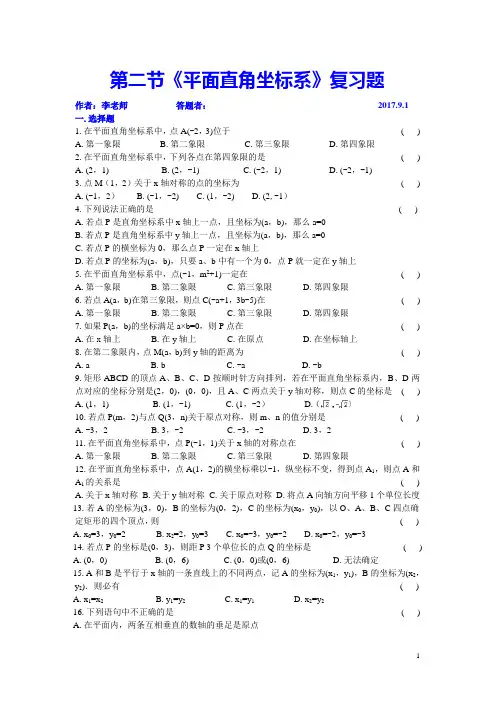 八年级数学上第三章第二节《平面直角坐标系》复习题