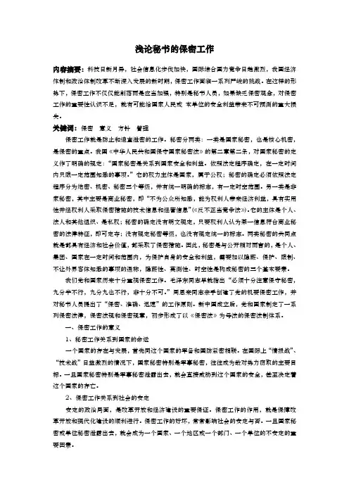 论秘书的保密管理