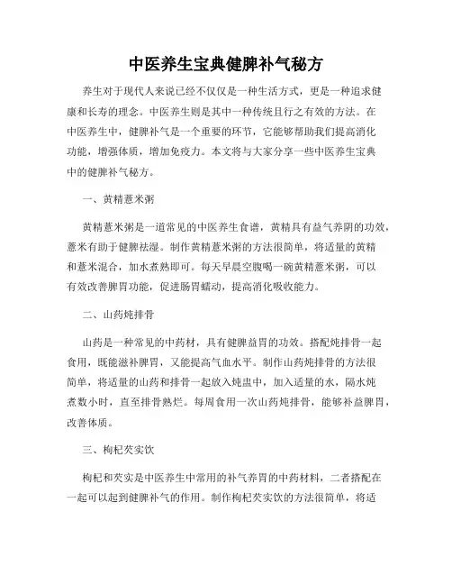 中医养生宝典健脾补气秘方