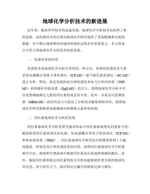 地球化学分析技术的新进展