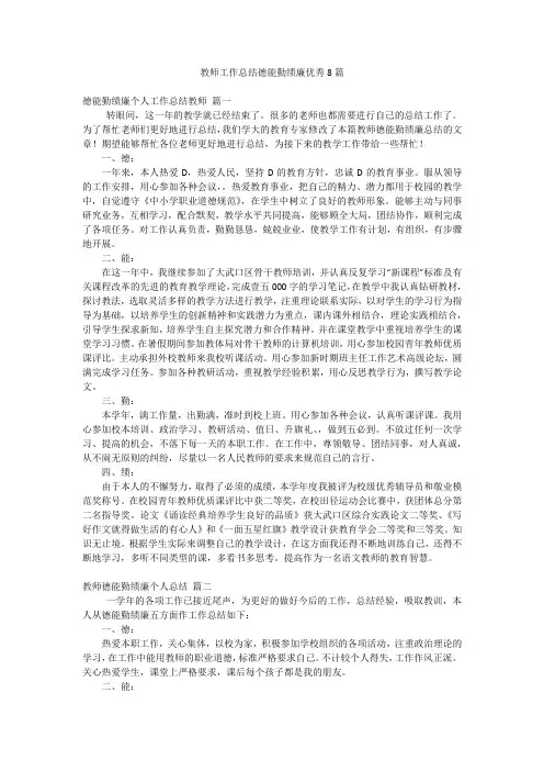 教师工作总结德能勤绩廉优秀8篇