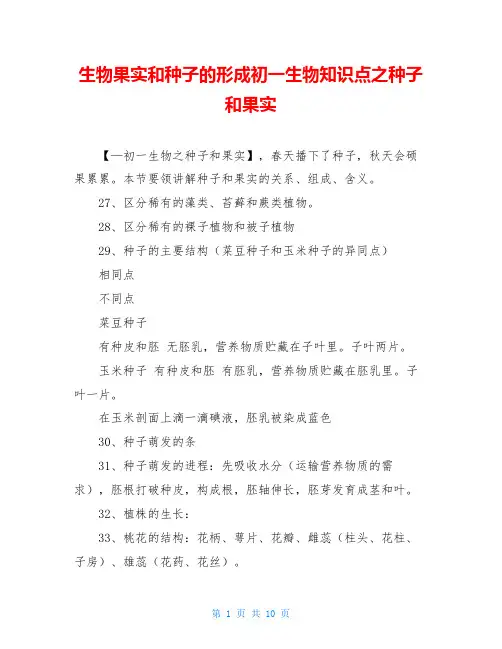生物果实和种子的形成初一生物知识点之种子和果实