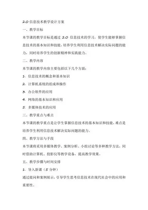 2.0信息技术教学设计方案
