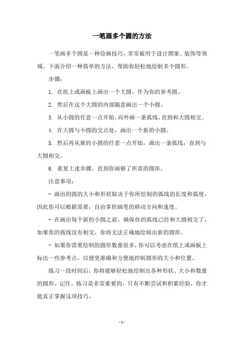 一笔画多个圆的方法