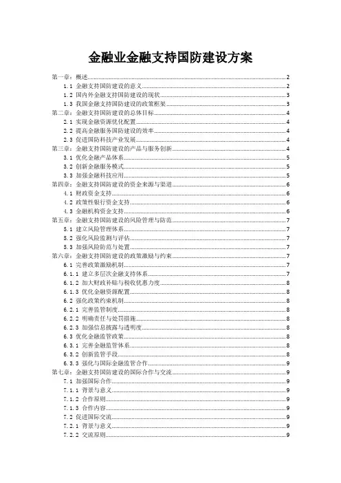 金融业金融支持国防建设方案