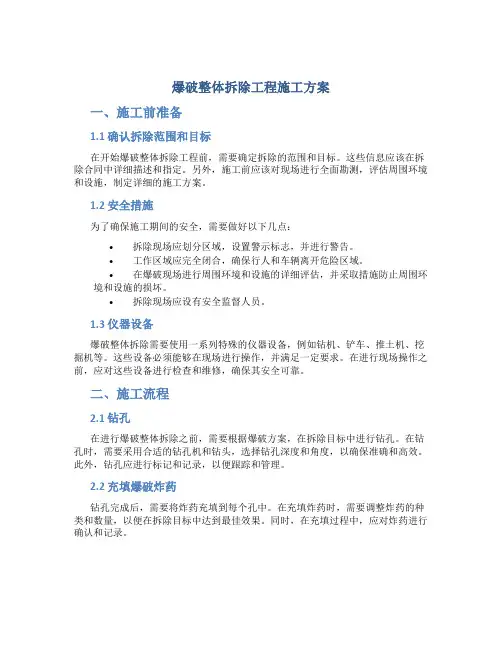爆破整体拆除工程施工方案