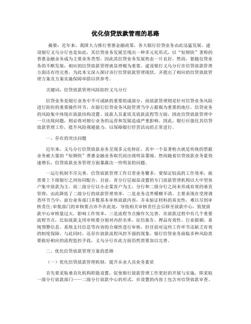 优化信贷放款管理的思路
