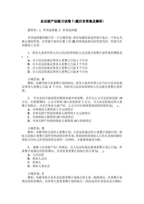 企业破产法练习试卷5(题后含答案及解析)