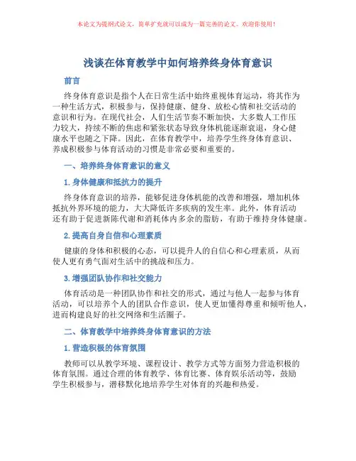 浅谈在体育教学中如何培养终身体育意识
