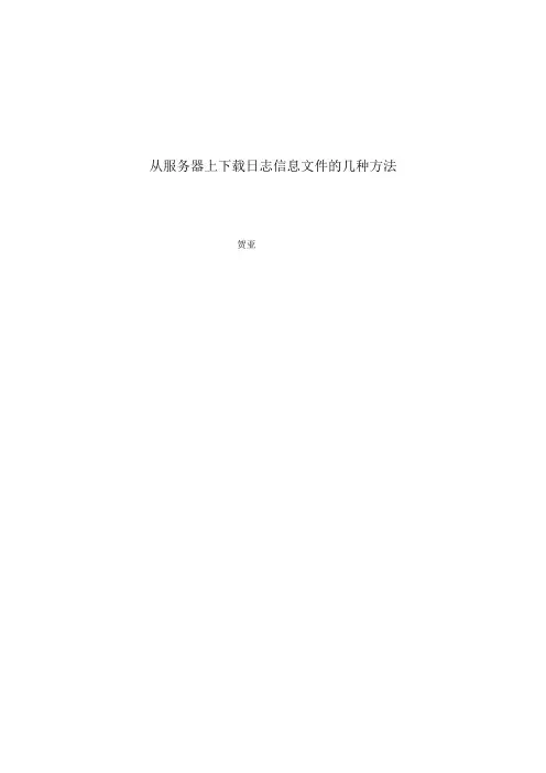 从服务器上下载日志信息文件的方法