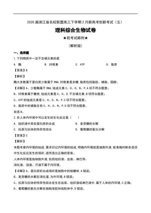 2020届浙江省名校联盟高三下学期2月新高考创新考试(五)理科综合生物试卷及解析