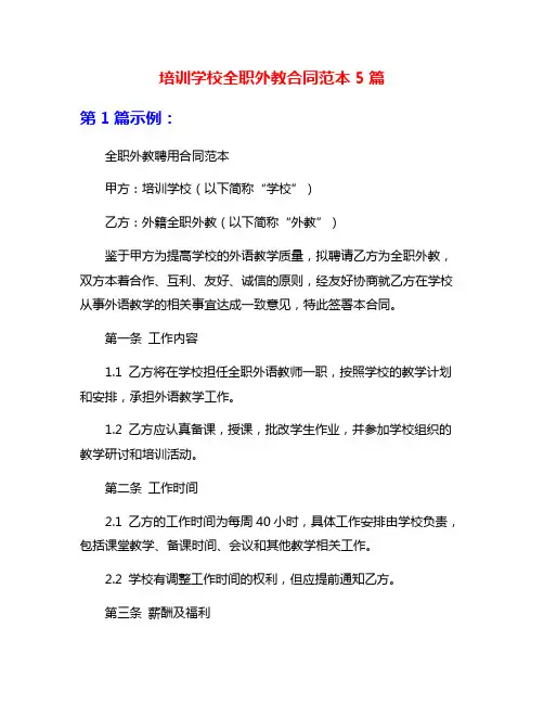 培训学校全职外教合同范本5篇