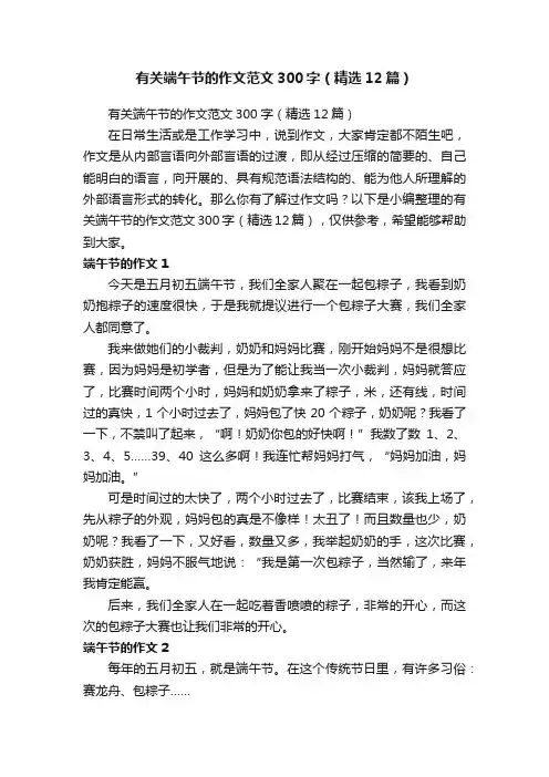 有关端午节的作文范文300字（精选12篇）