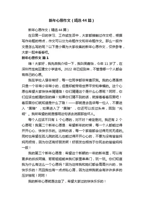 新年心愿作文（精选44篇）