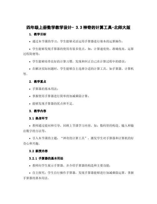 四年级上册数学教学设计- 3.3神奇的计算工具-北师大版