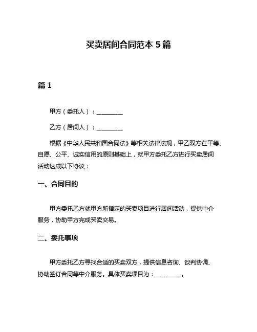 买卖居间合同范本5篇