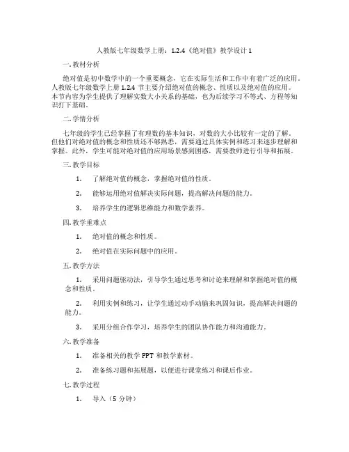人教版七年级数学上册：1.2.4《绝对值》教学设计1