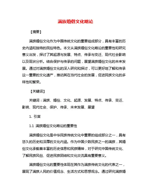 满族婚俗文化略论