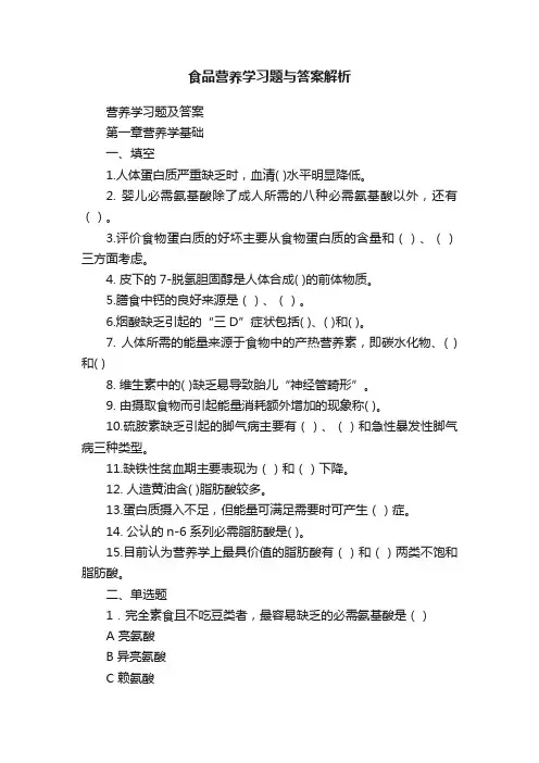 食品营养学习题与答案解析