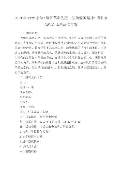 xxx小学 2019年清明节祭扫烈士墓活动方案