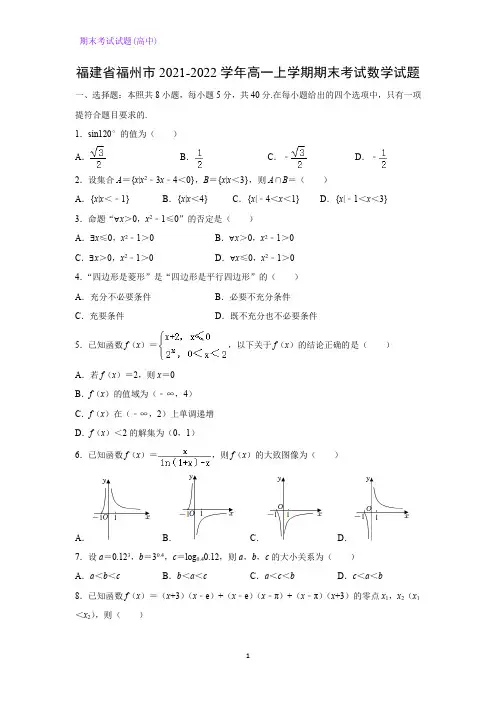 福建省福州市2021-2022学年高一上学期期末考试数学试题(解析版)
