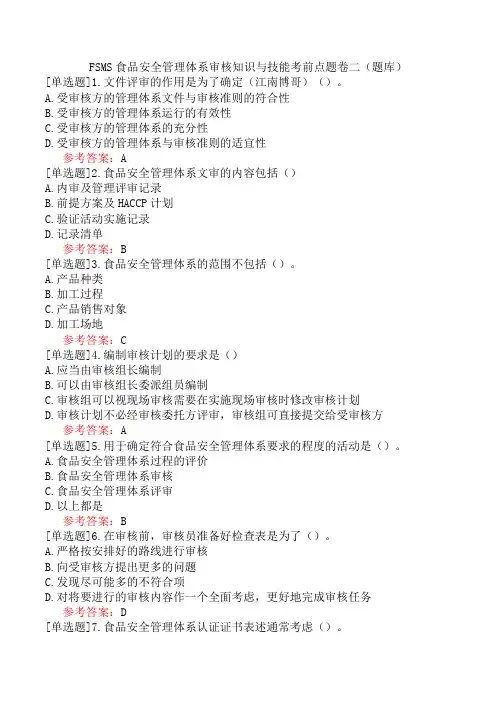FSMS食品安全管理体系审核知识与技能考前点题卷二(题库)