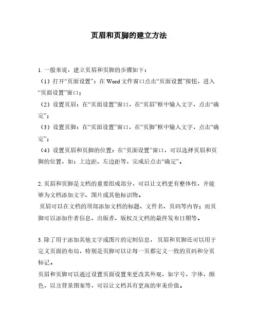 页眉和页脚的建立方法