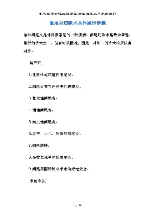 手术操作步骤流程示范急性阑尾炎手术的操作