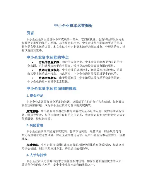 中小企业资本运营探析