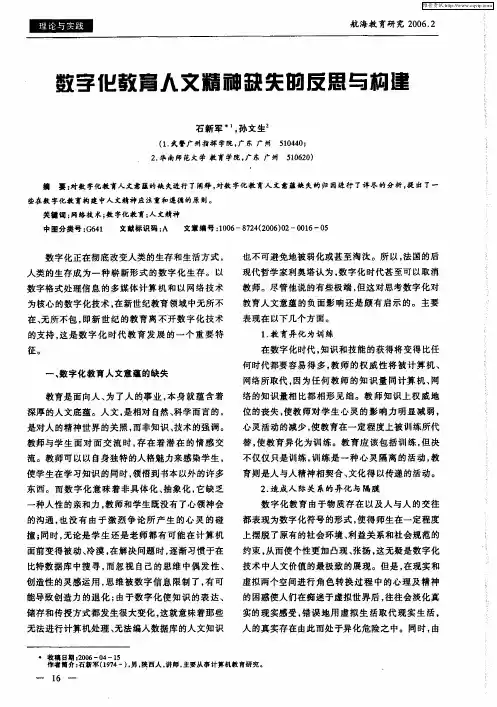 数字化教育人文精神缺失的反思与构建