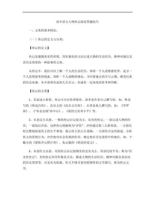 高中语文人物传记阅读答题技巧