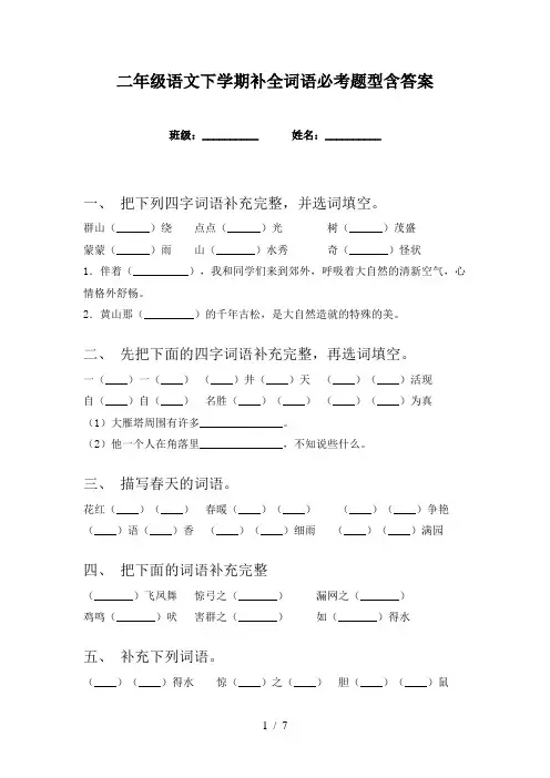 二年级语文下学期补全词语必考题型含答案