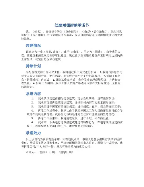 违建雨棚拆除承诺书