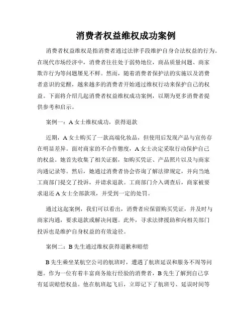消费者权益维权成功案例