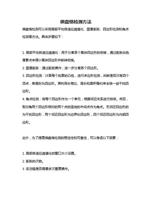 棋盘格检测方法