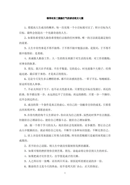 最新领导对员工鼓励打气的讲话范文七篇