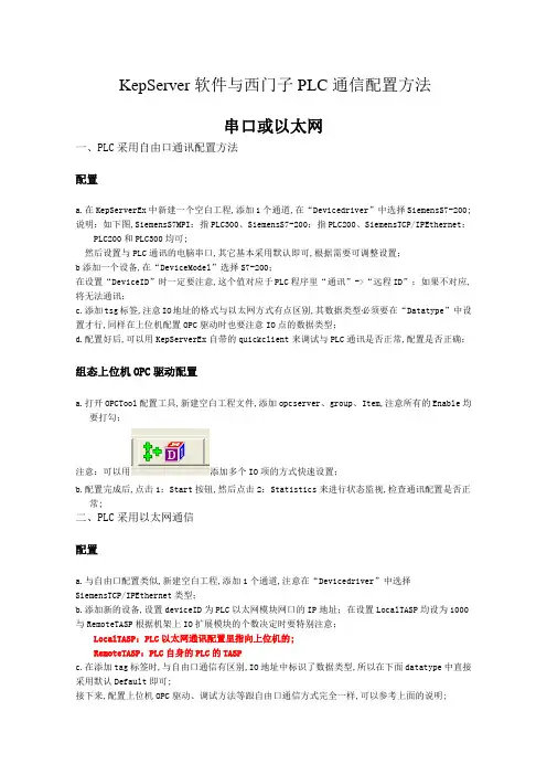 KepServer与西门子PLC通信配置方法