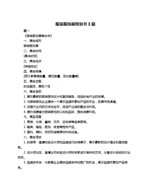 服装服饰展策划书3篇